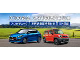 3つの安心、スズキ認定中古車。「プロがチェック」「車両状態証明書付き」「OK保証」 直営ディーラーならではの安心をお届けします♪