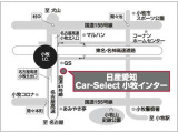 【アクセスは便利な小牧インター出入口の横になります!】 東名・名神高速道路の小牧インター出入口の東側になります。国道41号線沿いの大きな日産中古車販売専門店になります。ぜひご来店お待ちしております。