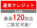 中古車限定の据置クレジットは最終回お支払い分をあらかじめ設定し、それを除いて分割払いとするので月々出費を抑えられます。お支払い回数が120回まで細かく設定可能な通常クレジットもございます!