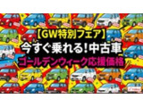 【ゴールデンウイーク特別フェア】開催!!GWに間に合う中古車を特別価格でご用意しております!!