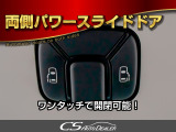 ★両側電動スライドドア★キー操作でも開閉可能!乗降時に便利な機能です!