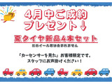 ★4月限定プレゼント★夏タイヤ新品4本セットでご納車致します!