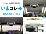 『いまコレ+新品・サンシェード内蔵大型ルーフコンソール付』。 Hondaが責任を持って整備した認定中古車に、もっと便利に、もっと多様に、新品の用品をつけた特別な中古車です。