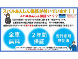 全車にSUBARUあんしん保証が1年間距離無制限(車両の条件によっては2年間)でついております。更に延長保証が1年2年3年(有料)付けていただけます。