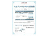 【ハイブリッドシステム診断書】ハイブリッド機構を無償で保証します。保証期間は、初度登録年月から10年目まで、または3年間の長い方。ただし累計走行距離が20万km以内です。
