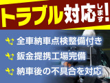 全車納車点検整備付き、鈑金提携工場やご納車後のトラブルもご対応いたします。