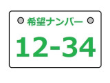 お客様の気に入った番号をお選びすることが出来ます。(一部抽選番号あり)