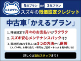 スズキの中古車「かえるプラン」なら月々のお支払いがラクラク!スズキ安心メンテナンスパック付きでさらに安心♪採取会のいお支払いは3つの方法から選べます。