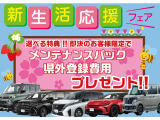☆新生活応援フェア☆限定で初回ご商談時即決のお客様にメンテナンスパック・県外登録費用どちらかお選びいただけます!