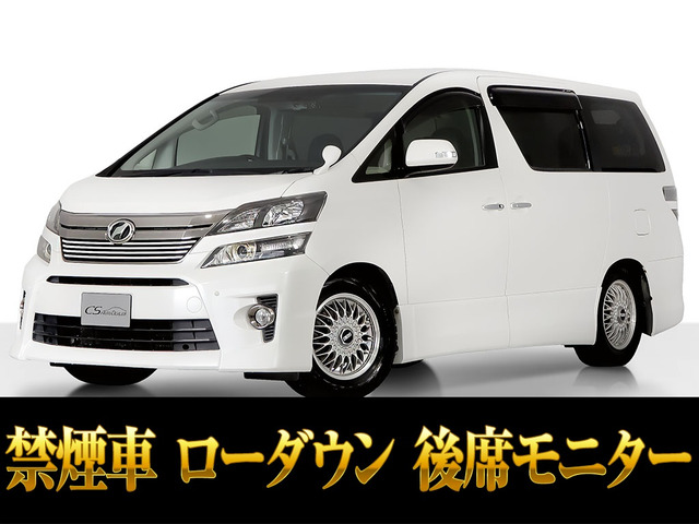 ヴェルファイア 2.4 Z ゴールデンアイズ ローダウン 両自ドア 禁煙