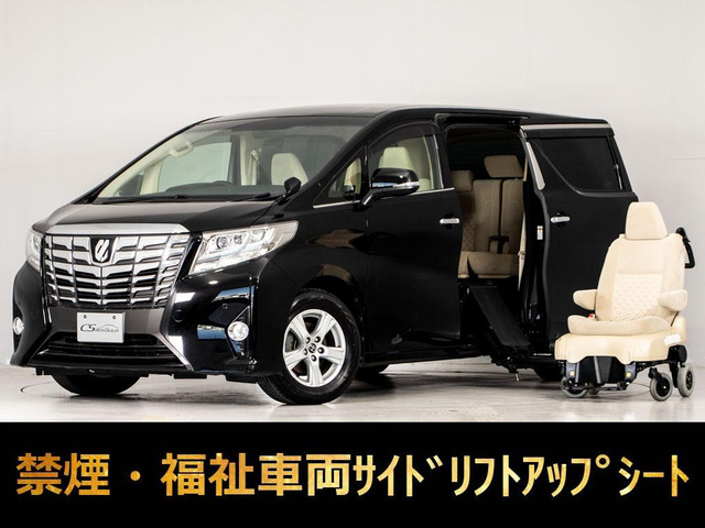 アルファード 2.5 X サイドリフトアップシート 脱着タイプ