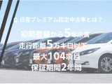 日産プレミアム認定中古車とは日産独自の厳しい基準をクリアした高品質な中古車です。年式・走行距離・車両状態を細かくチェックし、「長く安心して乗れる1台」だけを厳選しています。