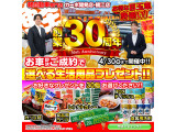 おかげさまで創業30周年!お車即決ご成約で選べる生活用品プレゼント!お好きなプレゼント30個お選びください。