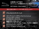 ◆オプション主要装備リストとなります。どれも英国の気品あふれる装備となり、ジャガー・ランドローバーならではの装備となります。どれも人気のある装備です。