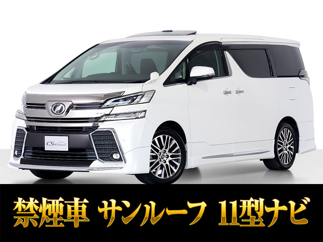 ヴェルファイア 2.5 Z Gエディション サンルーフ 11インチナビ フルエアロ禁煙