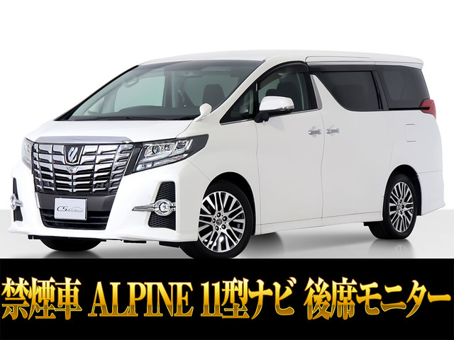アルファード 2.5 S Cパッケージ 11インチナビ 後席モニター 禁煙車