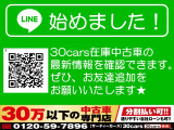 30cars在庫中古車の最新情報をコチラで確認できます!どうぞお友達追加をよろしくお願いいたします♪