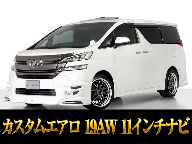 ヴェルファイア 2.5 Z Aエディション ゴールデンアイズ 11インチ大ナビ カスタムエアロ