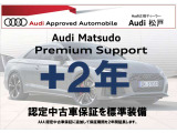 当店では新車3年保証に加えてプラス2年の延長保証を無償付帯して合計5年間の安心をお届けいたします。購入されたお客様が安心して長く乗っていただくためにアウディ松戸店のみでの特典です。ご利用ください。