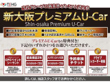 【当社グループの新基準・プレミアム認定車】新大阪プレミアムU-Car 選べる特典付き車両です。