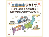 全国納車承ります。県外のお客様からのお問合せも大歓迎です。お気軽にお問い合わせください。