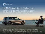 BMW認定中古車手数料率4.49%イベント期間2026/4/1 〜 2026/06/末日※:6月末日までに登録完了かつBMWジャパン・ファイナンスご利用のお客様:詳しくはセールスにご確認くださいませ