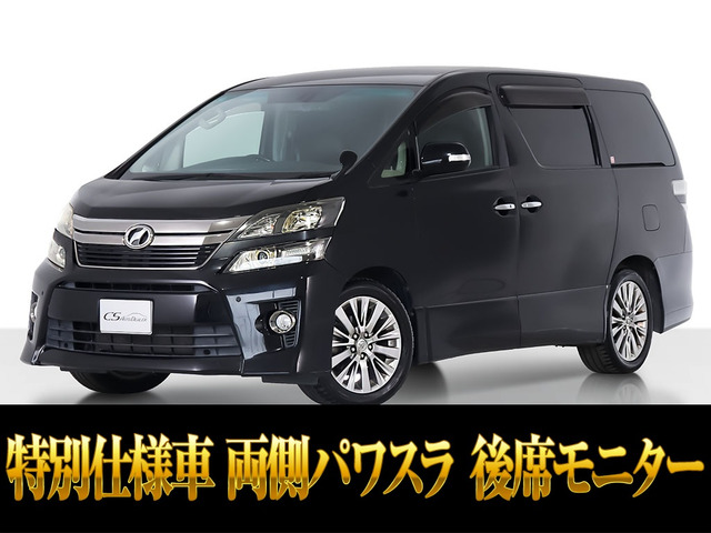 ヴェルファイア 2.4 Z ゴールデンアイズII 両側パワスラ パワーバック