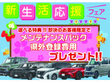 ☆新生活応援フェア☆限定で初回ご商談時即決のお客様にメンテナンスパック・県外登録費用どちらかお選びいただけます!
