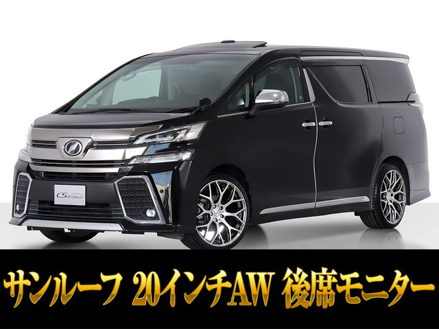 ヴェルファイア 2.5 Z Gエディション サンルーフ 社外20インチAW リアモニター