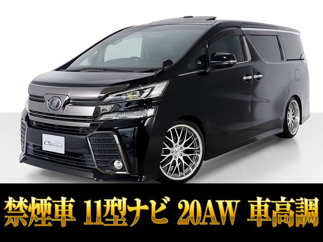 ヴェルファイア 2.5 Z Aエディション ゴールデンアイズ サンルーフ 11インチナビ 禁煙
