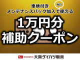 納車前に弊社で点検整備(車検整備)と消耗品部品のエンジンオイル、オイルフィルター、ワイパーゴム、バッテリーを交換いたします。その他の消耗品部品は当社ディーラー整備士の判断により交換いたします!