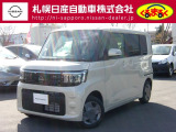 当店のルークスを御覧いただき誠にありがとうございます。札幌日産自動車です。 ネットでのお問い合わせもお気軽にどうぞ!!