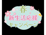 【エムステーションの春の新生活応援キャンペーン】4/1から4/30まで・ご自宅陸送の場合陸送費無料♪(一部車両を除く)・又はボディダイヤIIキーパーどちらかプレゼント♪
