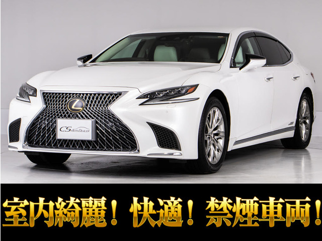 LS 500h バージョンL ホワイトレザー レクサスセーフティーセンス