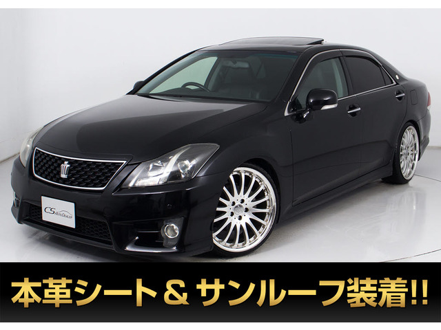 クラウンアスリート 2.5 アニバーサリーエディション サンルーフ 黒革 カールソン