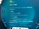 人気のヘッドアップディスプレイ!現在の車速、ナビゲーション・システムによるルート案内の矢印表示、チェック・コントロール、前車接近警告など、さまざまな情報をドライバーの視界内に直接表示いたします!
