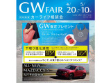 ☆GWフェアー開催中☆ ご来店時、ネットをみたとスタッフにお尋ねください♪