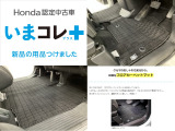 『いまコレ+新品・フロアカーペットマット付』。 Hondaが責任を持って整備した認定中古車に、もっと便利に、もっと多様に、新品の用品をつけた特別な中古車です。