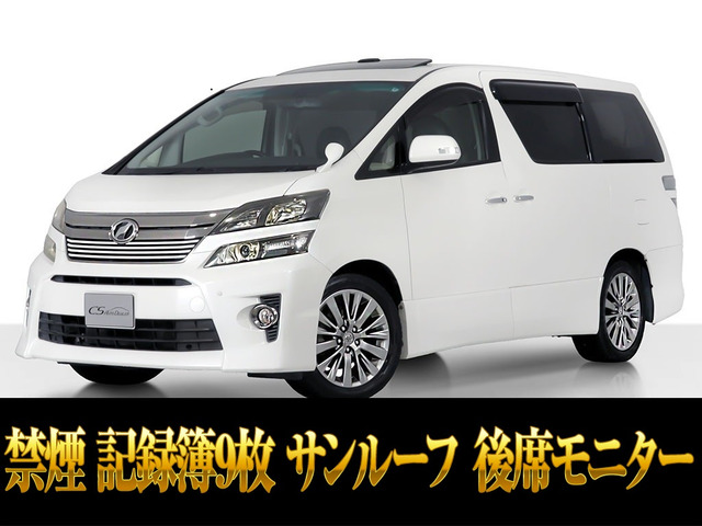 ヴェルファイア 2.4 Z ゴールデンアイズII 記録簿9枚 禁煙車