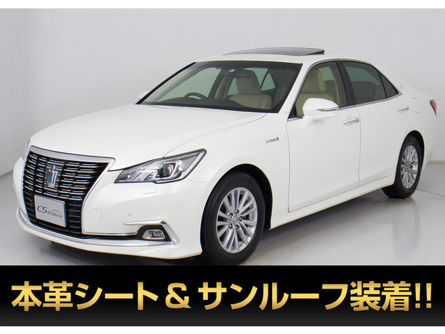 クラウン ハイブリッド 2.5 ロイヤルサルーンG 後期型 サンルーフ 本革 禁煙車