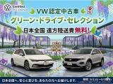 Volkswagen認定中古車「グリーン・ドライブ・セレクション」開催中。今なら日本全国陸送費【無料】でお届け。