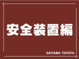安全装置が充実しています。
