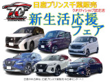 新生活応援フェアー開催中。お気軽にお問い合わせ下さい。