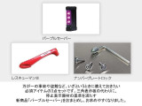 万が一の故障・不具合時に後続車へ認識してもらえれるパープルセ-バーなどもしもの備えとして。