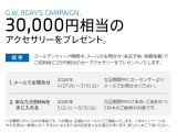 ゴールデンウィーク期間中、メールのお問合せ(来店予約・見積り依頼)でご成約時に3万円相当のカーアクセサリーをプレゼントいたします。
