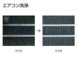 エアコン洗浄はエアコン内部に発生したカビ・雑菌などのニオイの元を直接洗浄、エアコンの効き目も回復します(施工費用は別途となります)