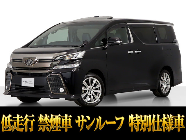 ヴェルファイア 2.5 Z Aエディション ゴールデンアイズ サンルーフ低走行 禁煙