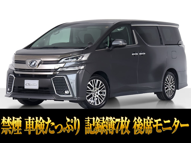 ヴェルファイア 2.5 Z Gエディション 車検タップリ 後席モニター 禁煙