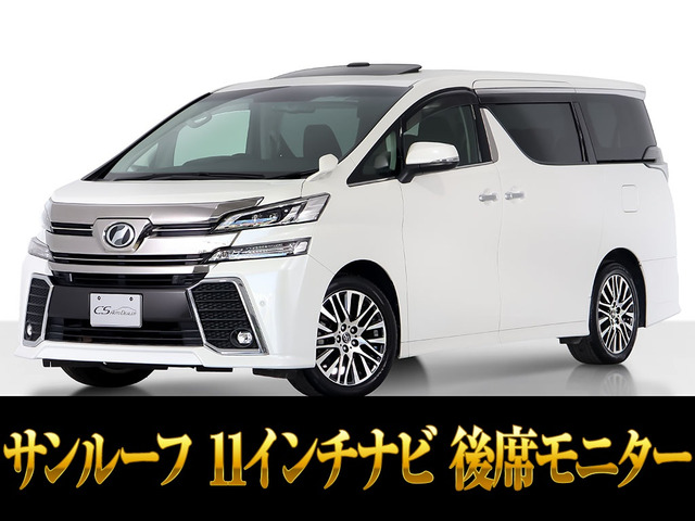 ヴェルファイア 2.5 Z Gエディション サンルーフ 11インチナビ 後席モニター