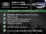 ◆オプション主要装備リストとなります。どれも英国の気品あふれる装備となり、ジャガー・ランドローバーならではの装備となります。どれも人気のある装備です。◆